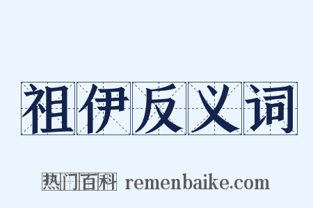 祖伊反义词是什么意思的图片